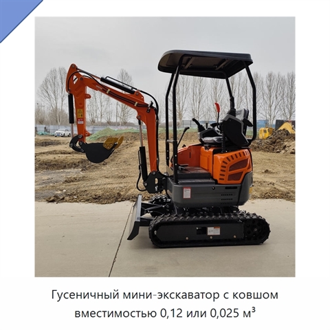 Гусеничный мини-экскаватор с ковшом вместимостью 0,12 или 0,025 м³