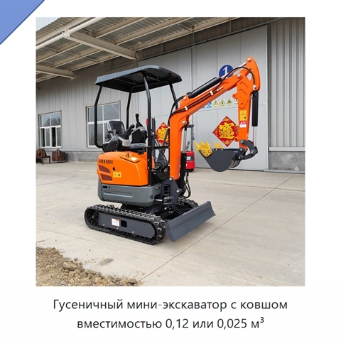 Гусеничный мини-экскаватор с ковшом вместимостью 0,12 или 0,025 м³