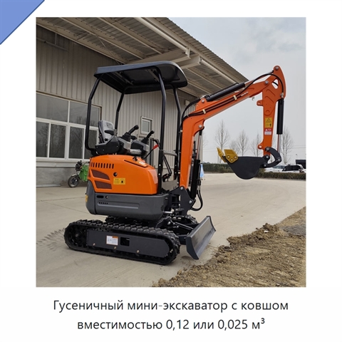 Гусеничный мини-экскаватор с ковшом вместимостью 0,12 или 0,025 м³