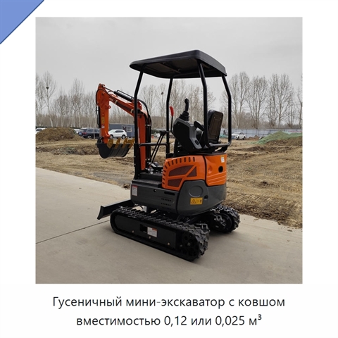Гусеничный мини-экскаватор с ковшом вместимостью 0,12 или 0,025 м³