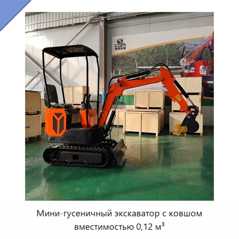 Мини-гусеничный экскаватор с ковшом вместимостью 0,12 м³