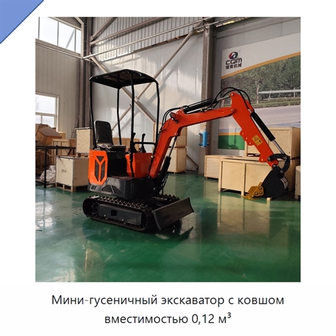 Мини-гусеничный экскаватор с ковшом вместимостью 0,12 м³