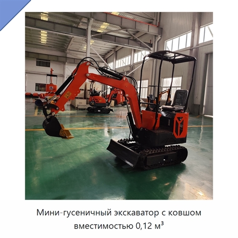 Мини-гусеничный экскаватор с ковшом вместимостью 0,12 м³