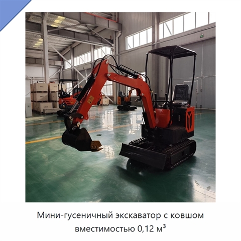 Мини-гусеничный экскаватор с ковшом вместимостью 0,12 м³