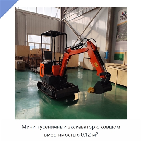 Мини-гусеничный экскаватор с ковшом вместимостью 0,12 м³