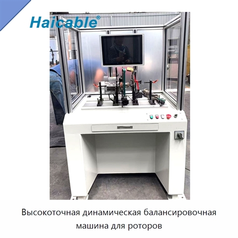 Высокоточная динамическая балансировочная машина для роторов