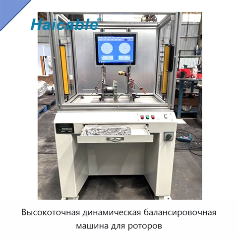 Высокоточная динамическая балансировочная машина для роторов