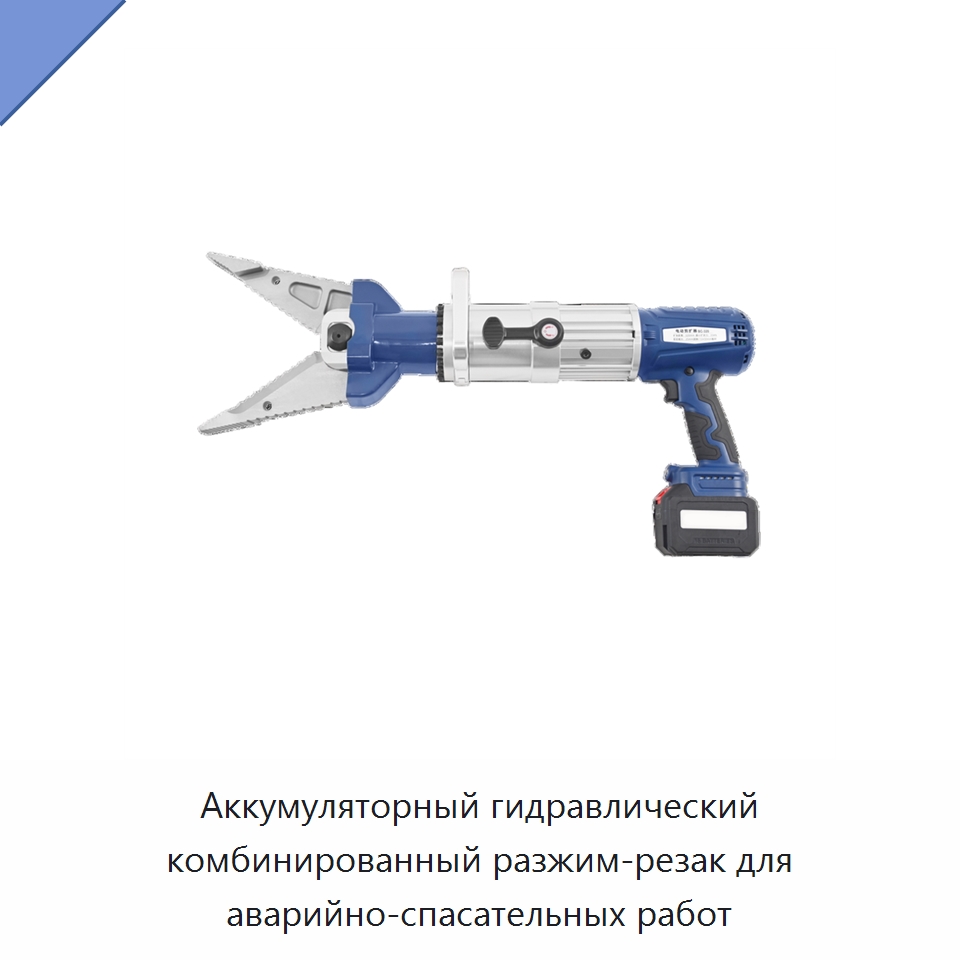 Аккумуляторный гидравлический комбинированный разжим-резак для аварийно-спасательных работ — Специальный ручной инструмент