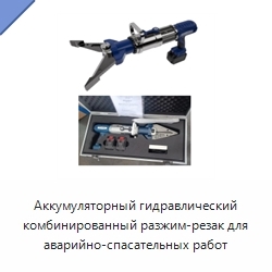 Аккумуляторный гидравлический комбинированный разжим-резак для аварийно-спасательных работ
