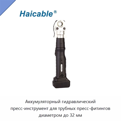 Аккумуляторный гидравлический пресс-инструмент для трубных пресс-фитингов диаметром до 32 мм