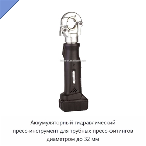 Аккумуляторный гидравлический пресс-инструмент для трубных пресс-фитингов диаметром до 32 мм