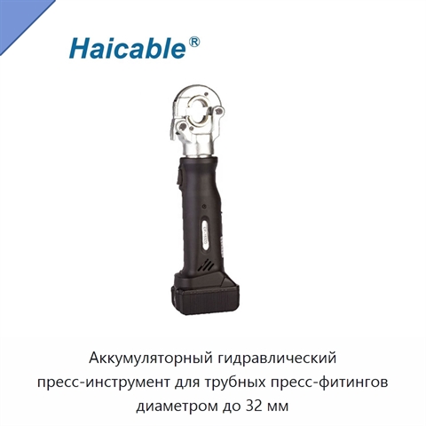 Аккумуляторный гидравлический пресс-инструмент для трубных пресс-фитингов диаметром до 32 мм