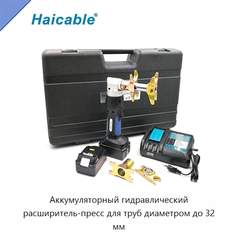 Аккумуляторный гидравлический расширитель-пресс для труб диаметром до 32 мм