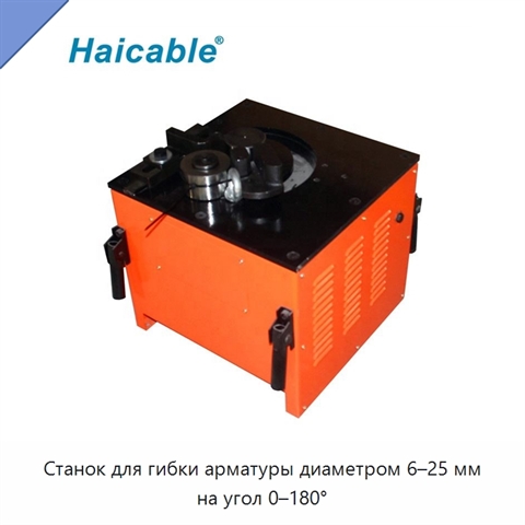Станок для гибки арматуры диаметром 6–25 мм на угол 0–180°