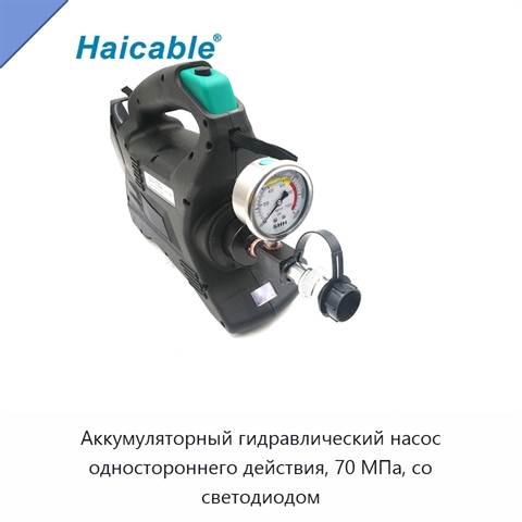 Аккумуляторный гидравлический насос одностороннего действия, 70 МПа, со светодиодом