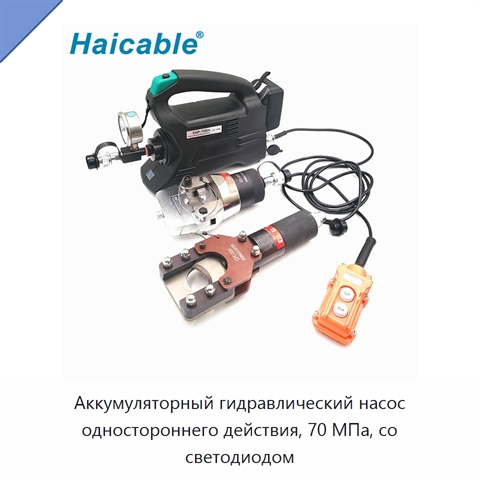 Аккумуляторный гидравлический насос одностороннего действия, 70 МПа, со светодиодом