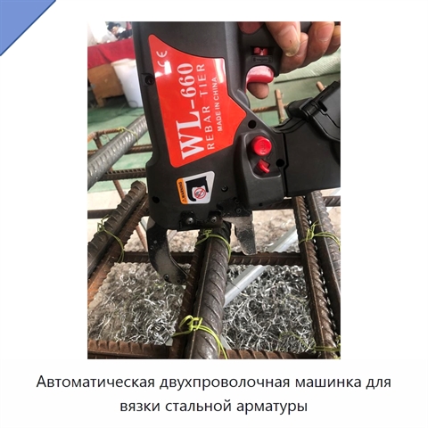 Автоматическая двухпроволочная машинка для вязки стальной арматуры