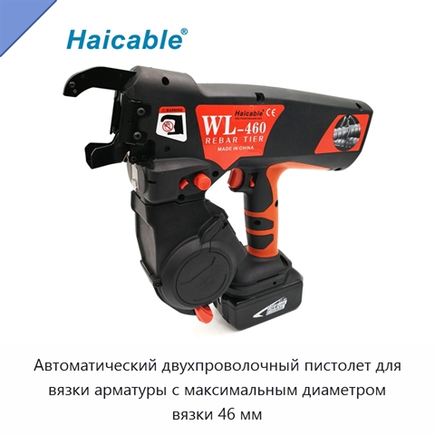 Автоматический двухпроволочный пистолет для вязки арматуры с максимальным диаметром вязки 46 мм