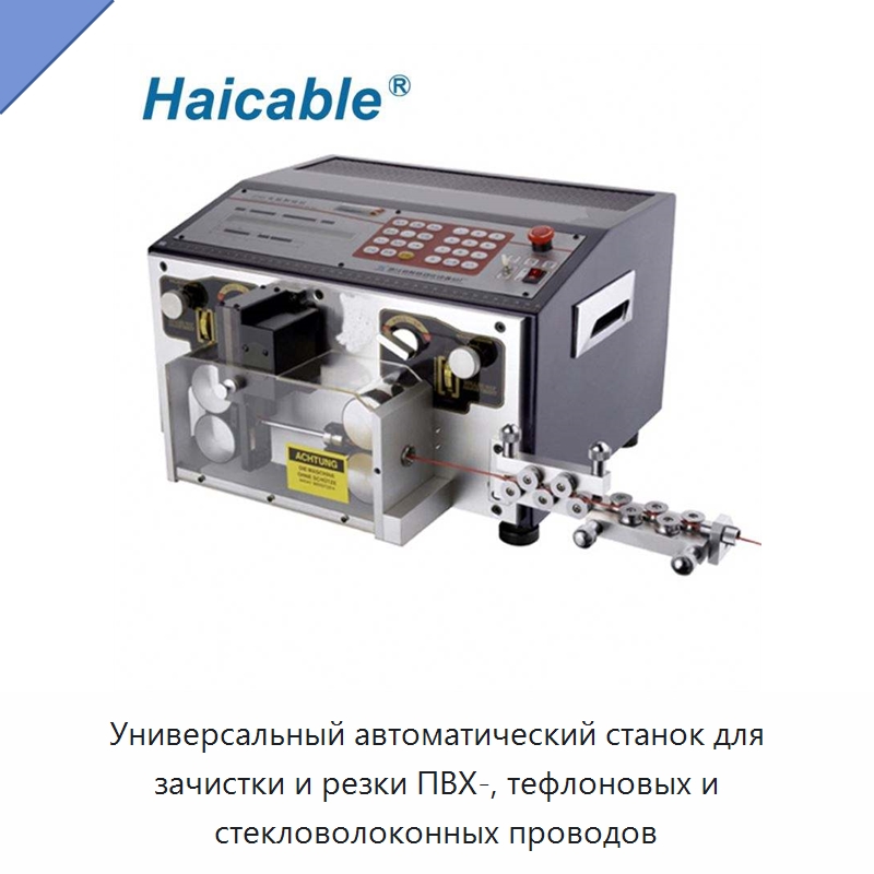 Универсальный автоматический станок для зачистки и резки ПВХ-, тефлоновых и стекловолоконных проводов — Специальный электроинструмент