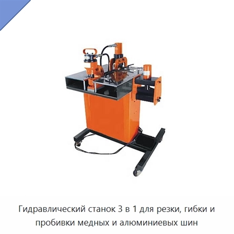 Гидравлический станок 3 в 1 для резки, гибки и пробивки медных и алюминиевых шин