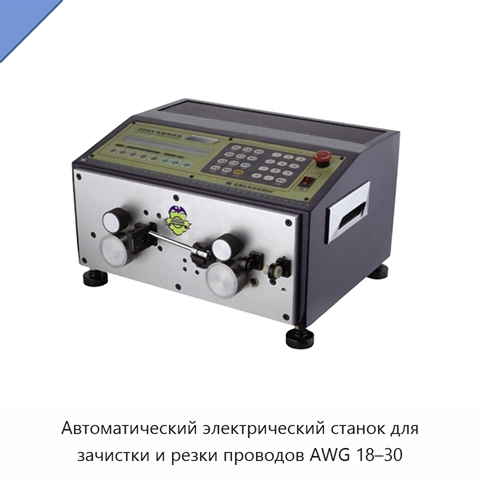 Автоматический электрический станок для зачистки и резки проводов AWG 18–30