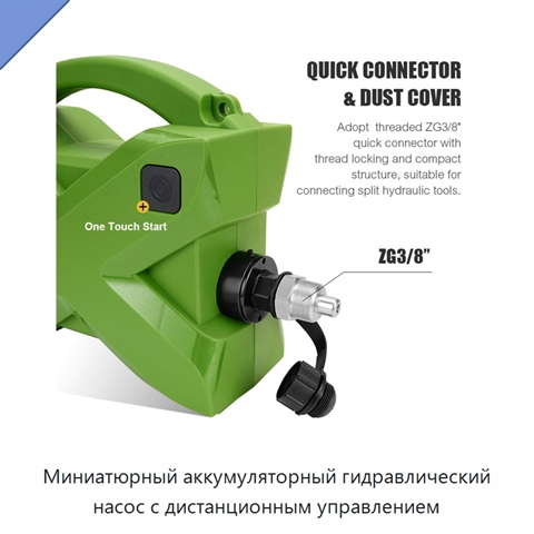 Миниатюрный аккумуляторный гидравлический насос с дистанционным управлением