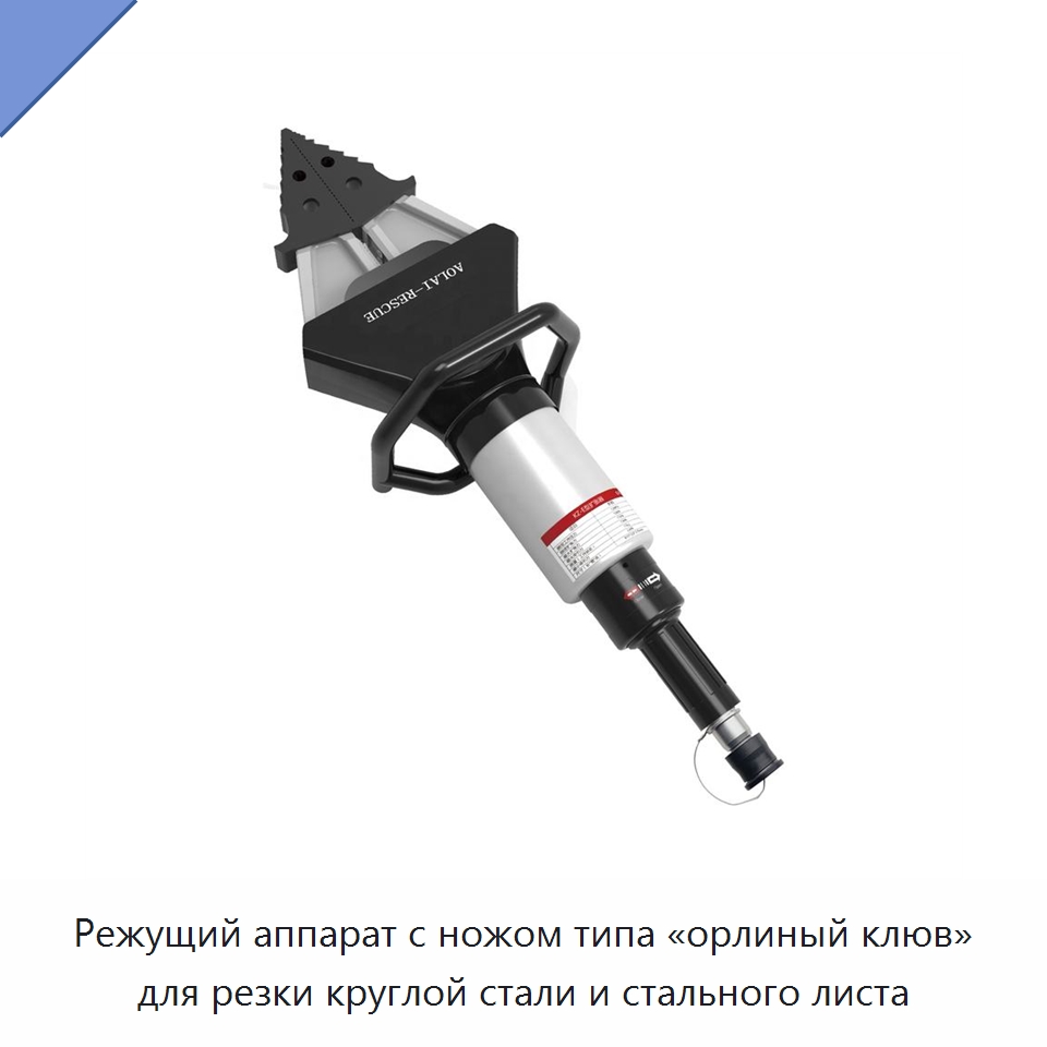 Режущий аппарат с ножом типа «орлиный клюв» для резки круглой стали и стального листа — Противопожарное оборудование и принадлежности