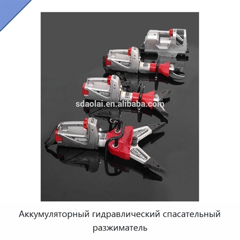 Аккумуляторный гидравлический спасательный разжиматель