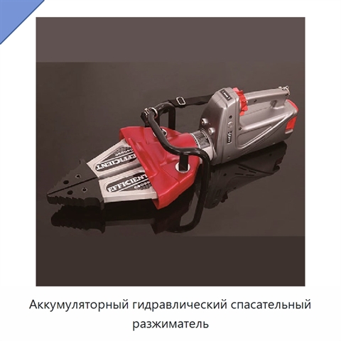 Аккумуляторный гидравлический спасательный разжиматель