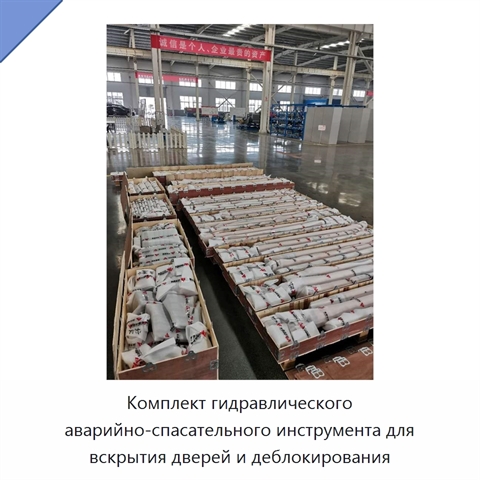 Комплект гидравлического аварийно-спасательного инструмента для вскрытия дверей и деблокирования