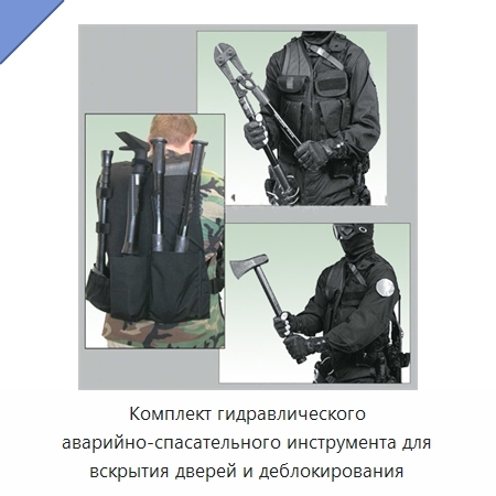 Комплект гидравлического аварийно-спасательного инструмента для вскрытия дверей и деблокирования