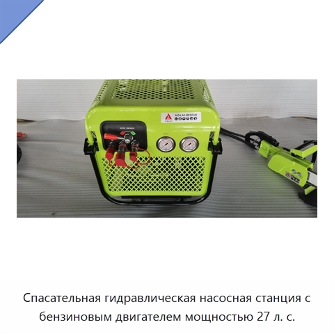 Спасательная гидравлическая насосная станция с бензиновым двигателем мощностью 27 л. с.
