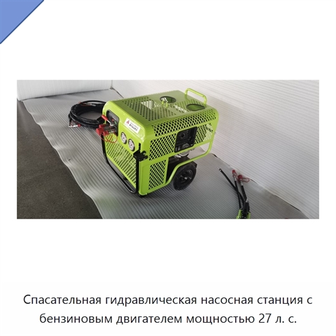 Спасательная гидравлическая насосная станция с бензиновым двигателем мощностью 27 л. с.