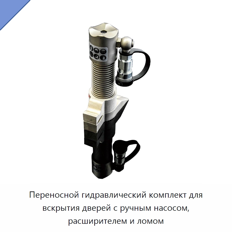 Переносной гидравлический комплект для вскрытия дверей с ручным насосом, расширителем и ломом — Специальные средства самообороны