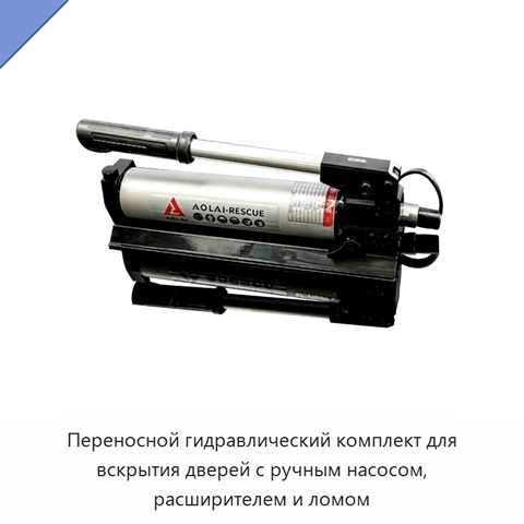 Переносной гидравлический комплект для вскрытия дверей с ручным насосом, расширителем и ломом