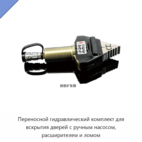 Переносной гидравлический комплект для вскрытия дверей с ручным насосом, расширителем и ломом
