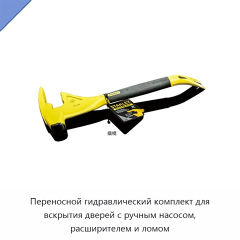Переносной гидравлический комплект для вскрытия дверей с ручным насосом, расширителем и ломом