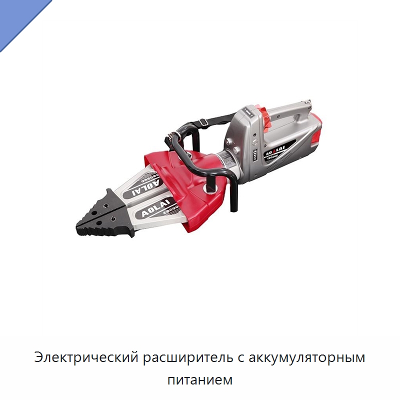 Электрический расширитель с аккумуляторным питанием — Противопожарное оборудование и принадлежности