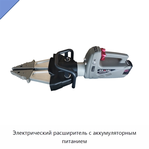 Электрический расширитель с аккумуляторным питанием