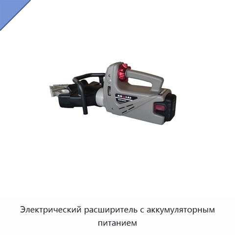 Электрический расширитель с аккумуляторным питанием