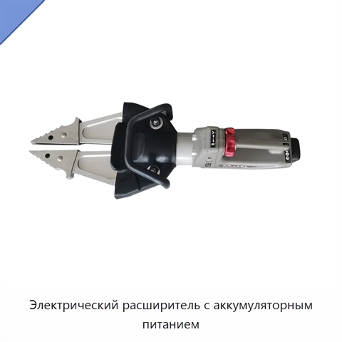 Электрический расширитель с аккумуляторным питанием