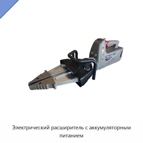 Электрический расширитель с аккумуляторным питанием