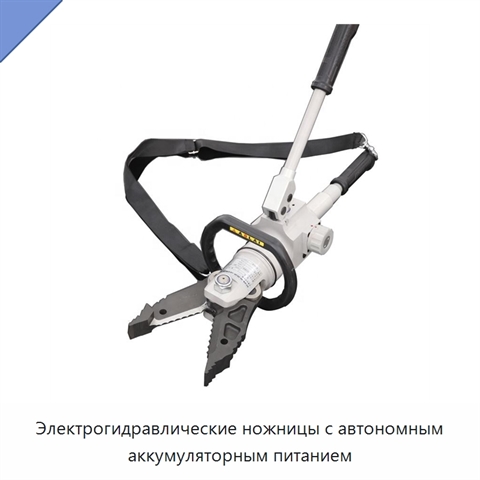 Электрогидравлические ножницы с автономным аккумуляторным питанием