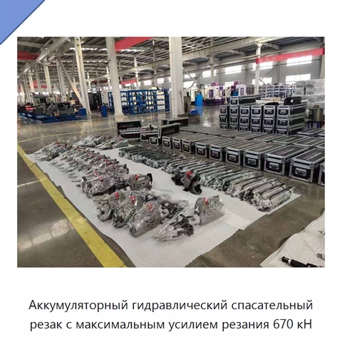 Аккумуляторный гидравлический спасательный резак с максимальным усилием резания 670 кН
