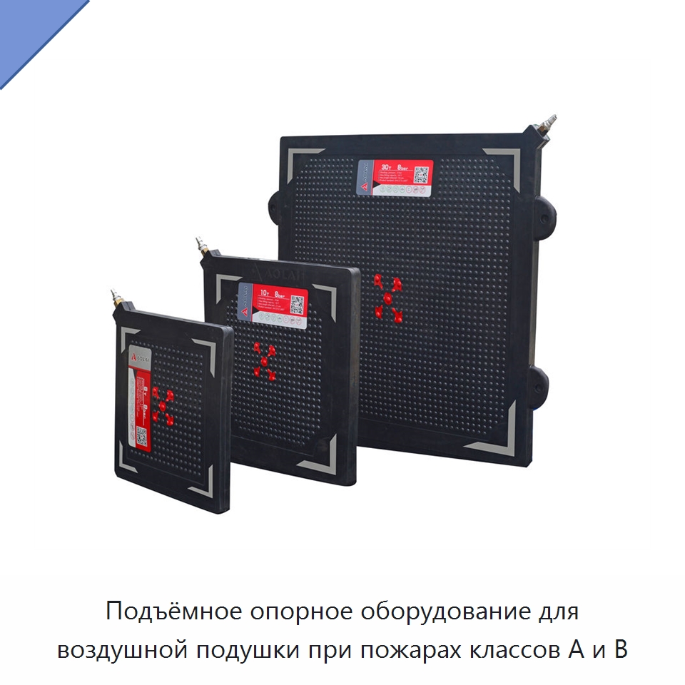 Подъёмное опорное оборудование для воздушной подушки при пожарах классов A и B — Противопожарное оборудование и принадлежности