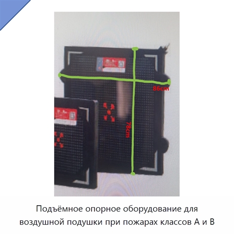 Подъёмное опорное оборудование для воздушной подушки при пожарах классов A и B