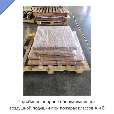 Подъёмное опорное оборудование для воздушной подушки при пожарах классов A и B