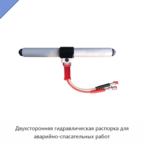 Двухсторонняя гидравлическая распорка для аварийно-спасательных работ