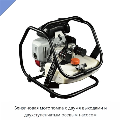 Бензиновая мотопомпа с двумя выходами и двухступенчатым осевым насосом