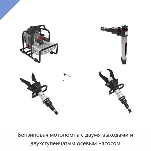 Бензиновая мотопомпа с двумя выходами и двухступенчатым осевым насосом